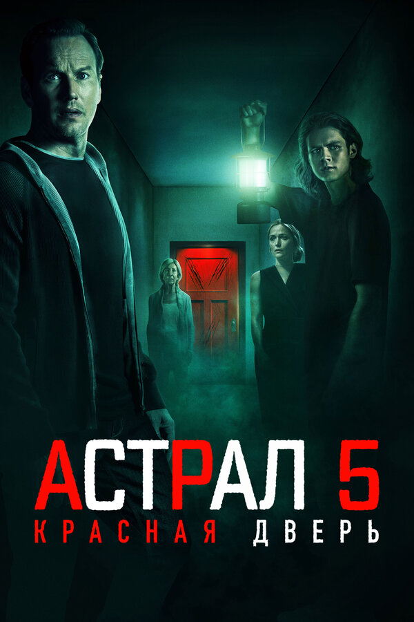 Астрал 5: Красная дверь - постер фильма
